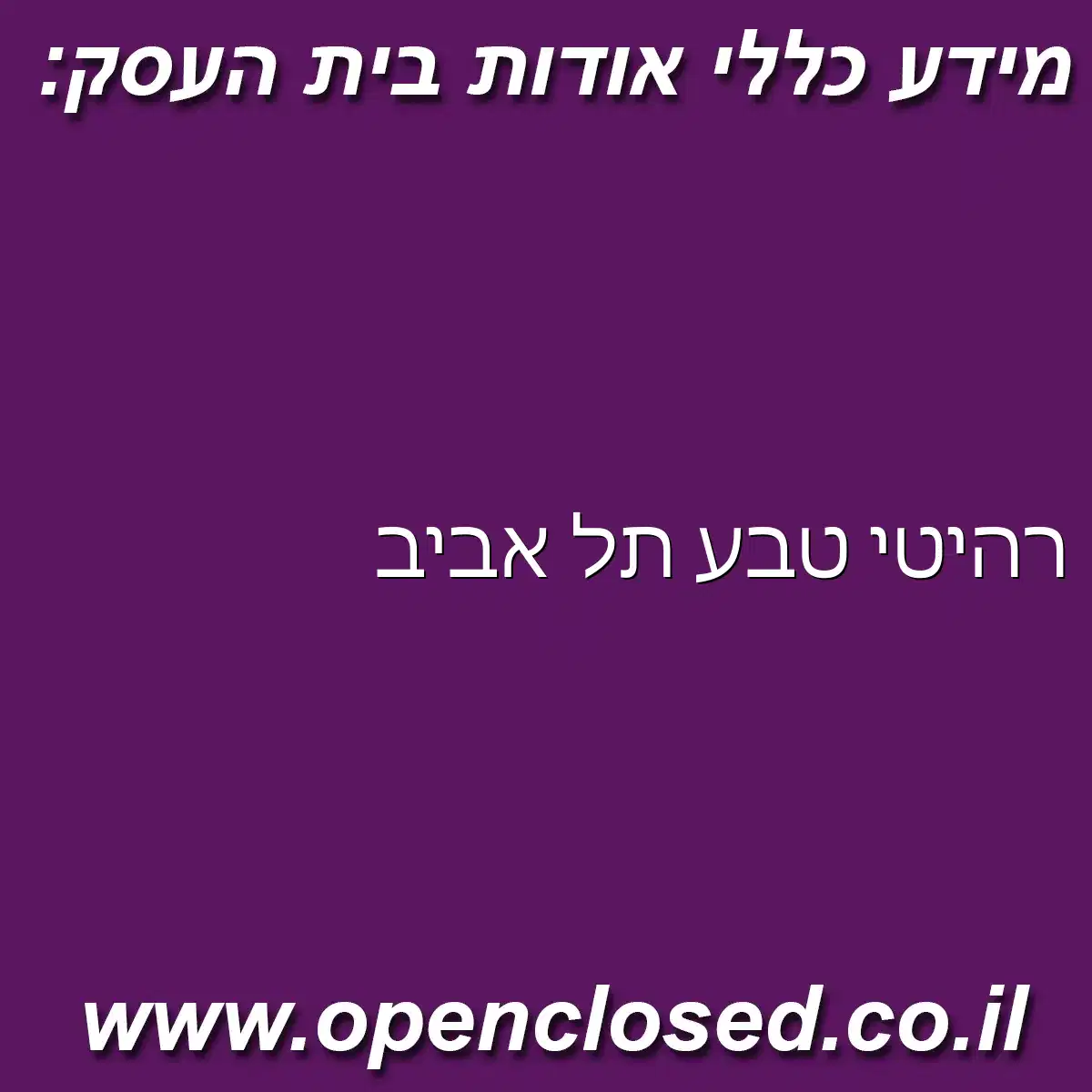 רהיטי טבע תל אביב