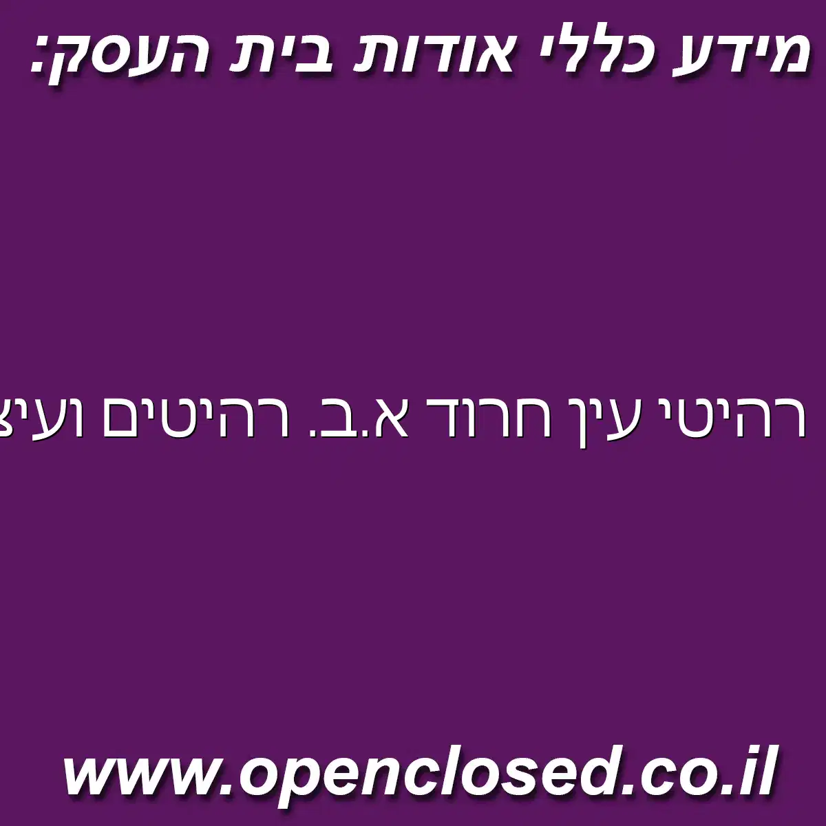 רהיטי עין חרוד א.ב. רהיטים ועיצובים