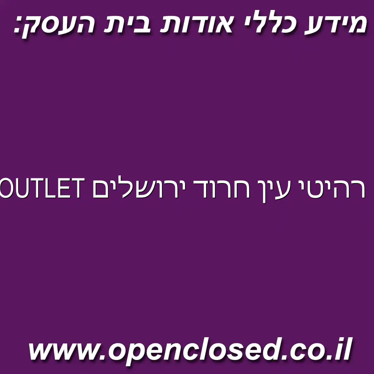 רהיטי עין חרוד ירושלים OUTLET רהיטי ויסמן