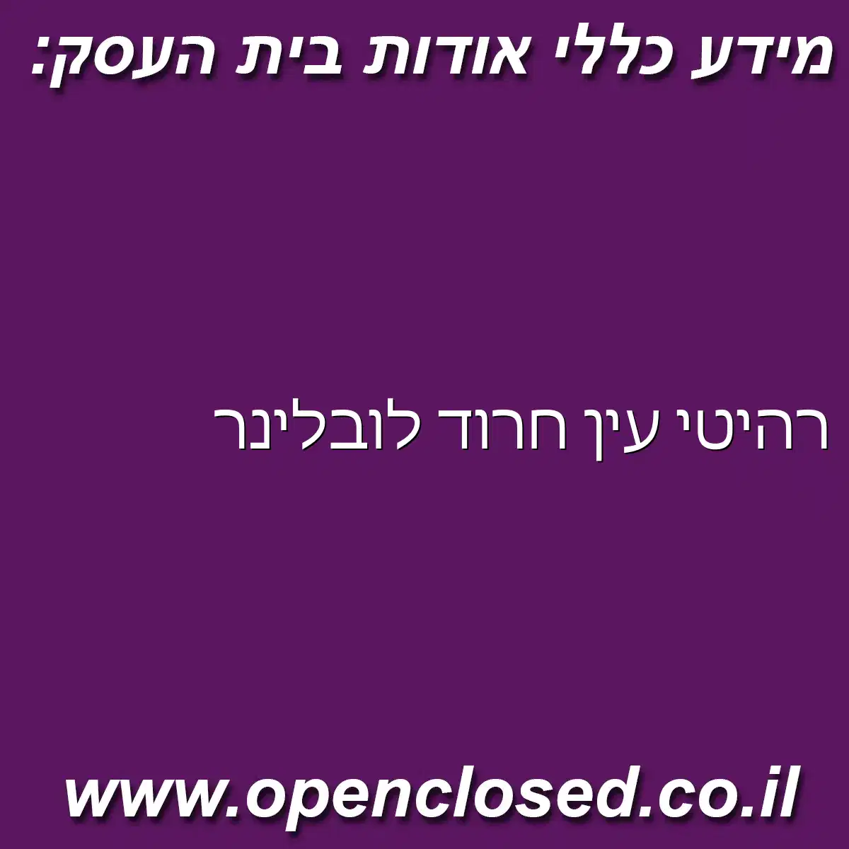 רהיטי עין חרוד לובלינר