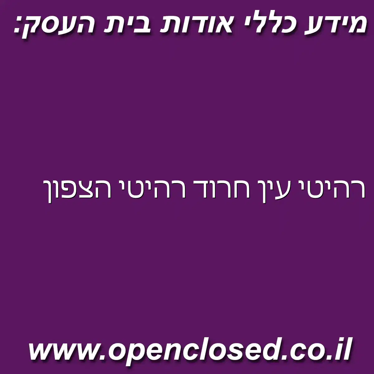 רהיטי עין חרוד רהיטי הצפון