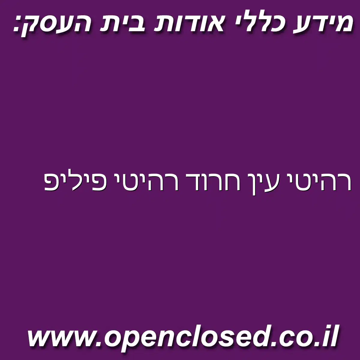 רהיטי עין חרוד רהיטי פיליפ