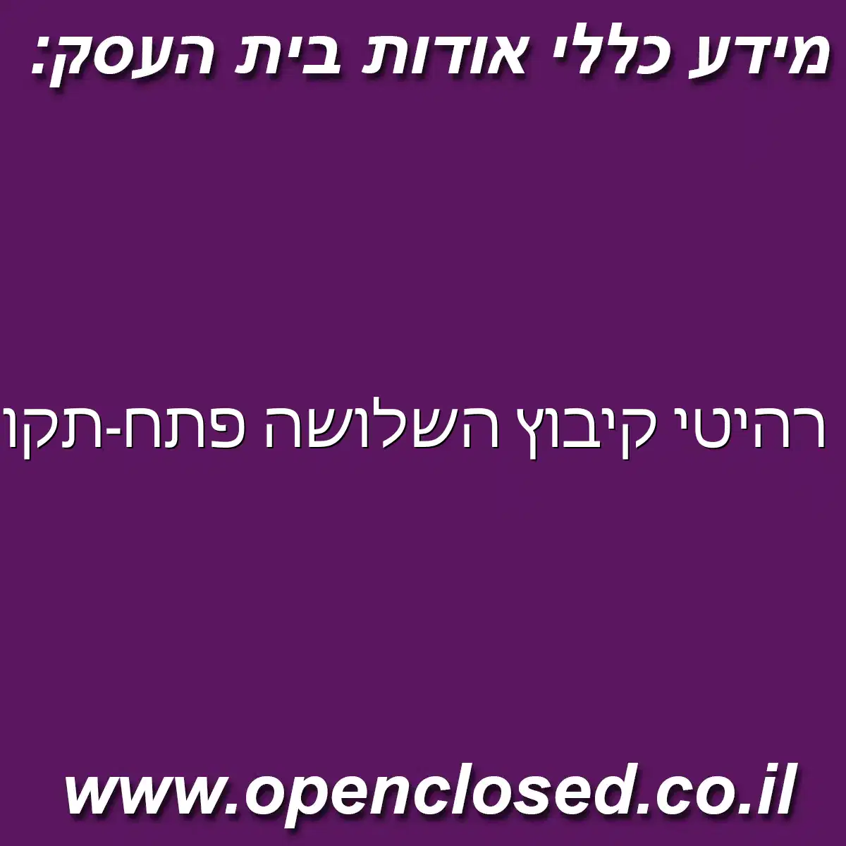 רהיטי קיבוץ השלושה פתח-תקווה