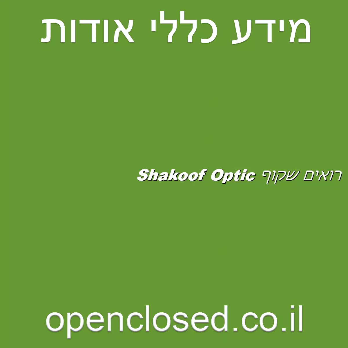 רואים שקוף Shakoof Optic