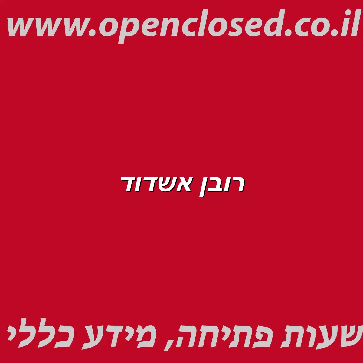 רובן אשדוד