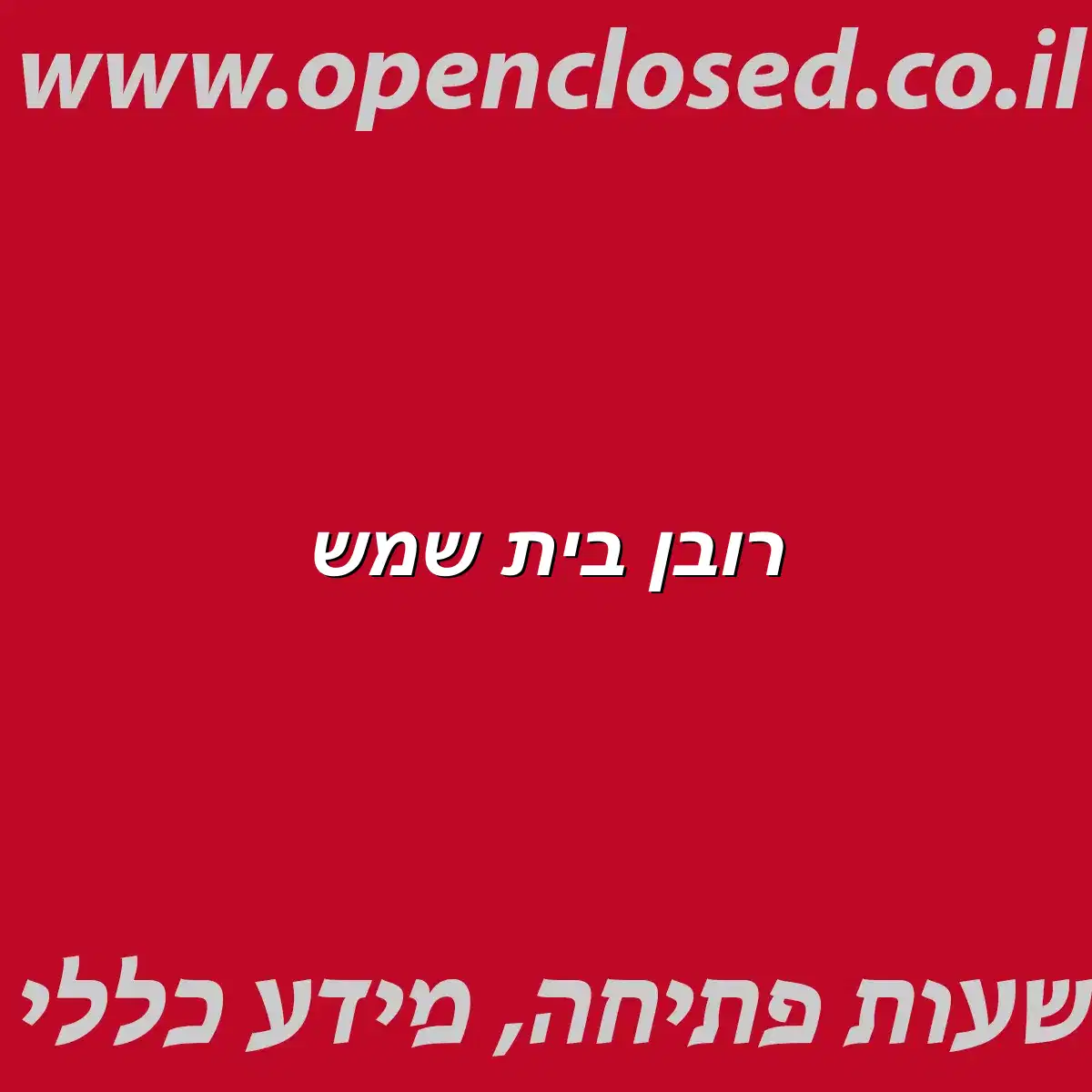 רובן בית שמש