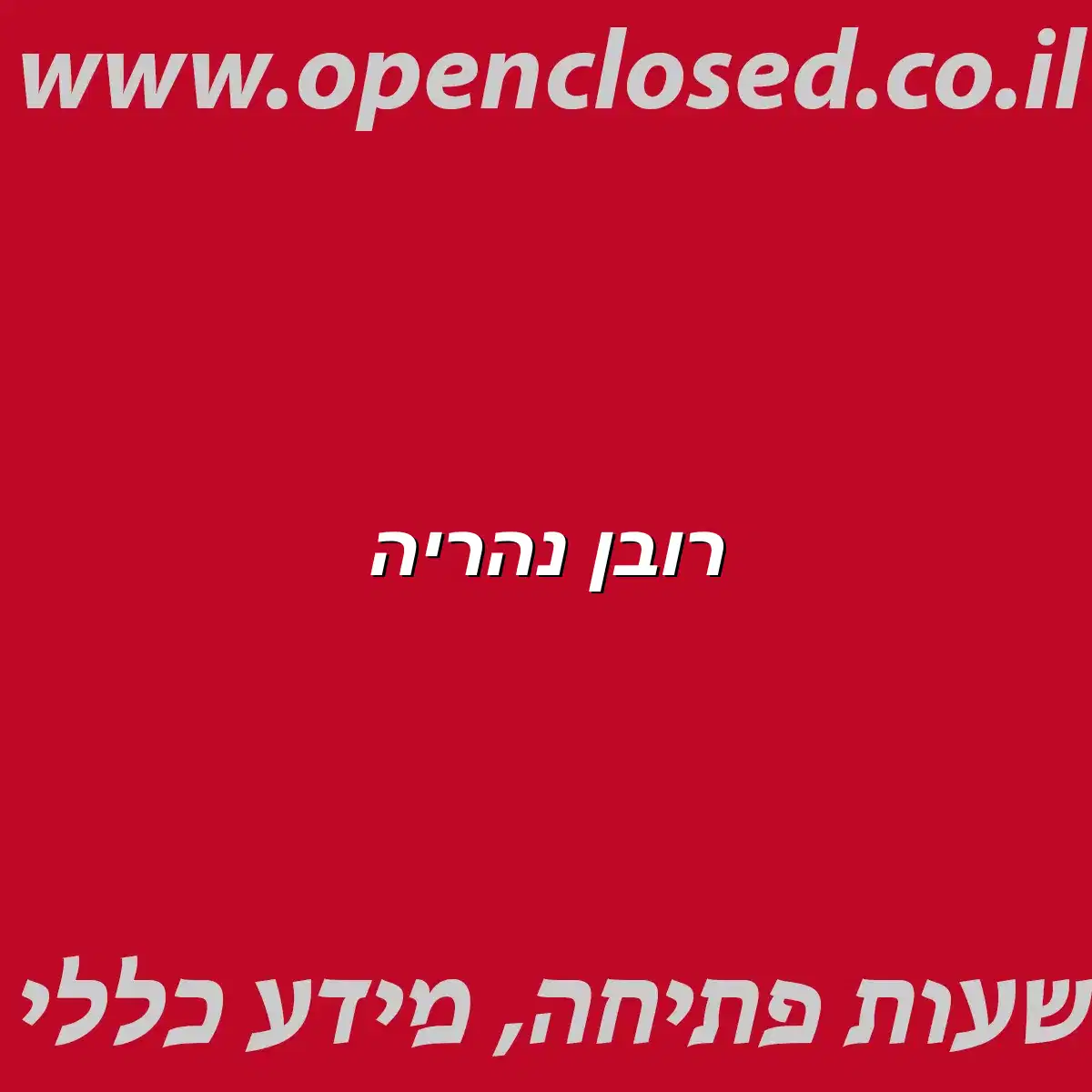 רובן נהריה