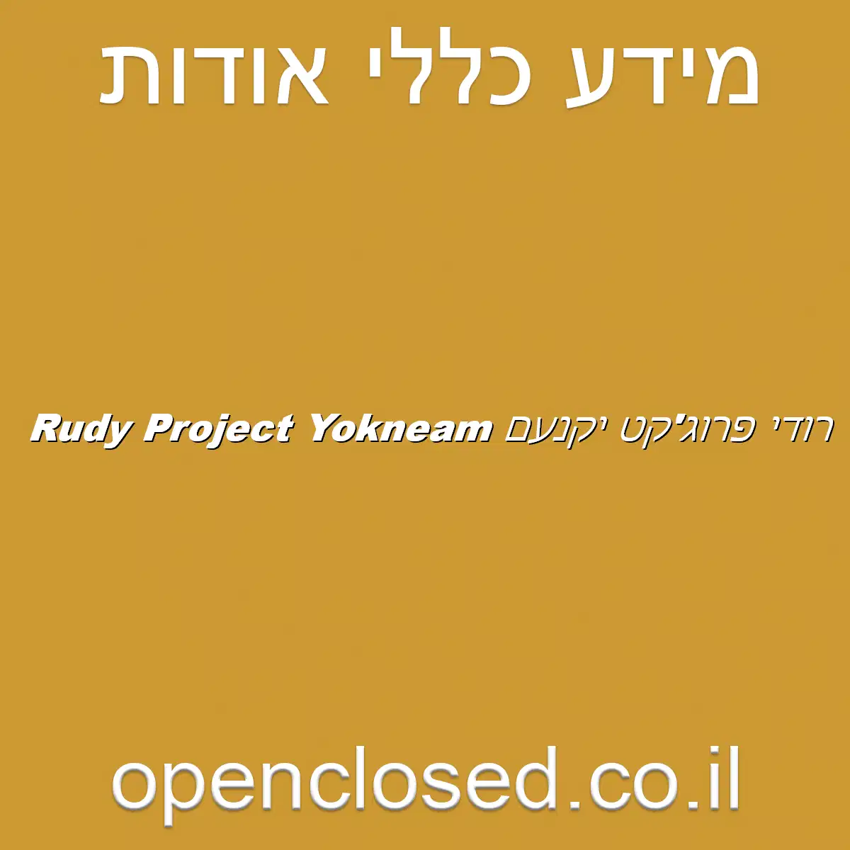 רודי פרוג’קט יקנעם Rudy Project Yokneam