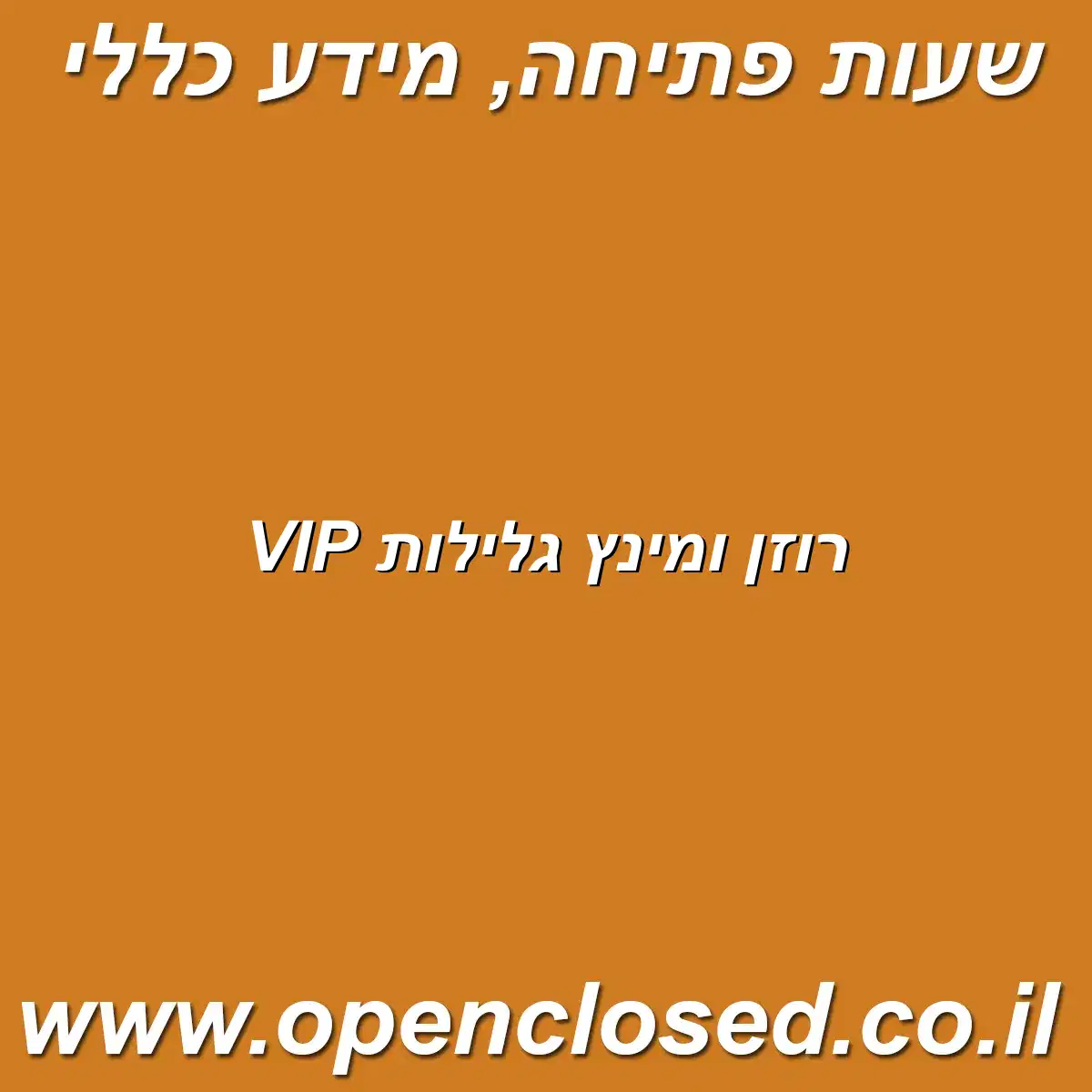 רוזן ומינץ גלילות VIP