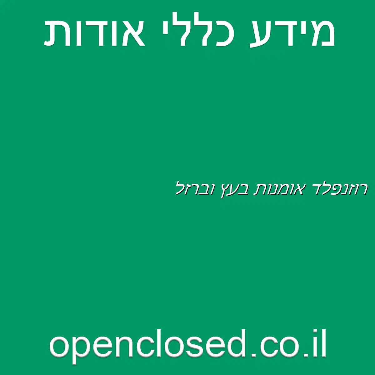 רוזנפלד אומנות בעץ וברזל