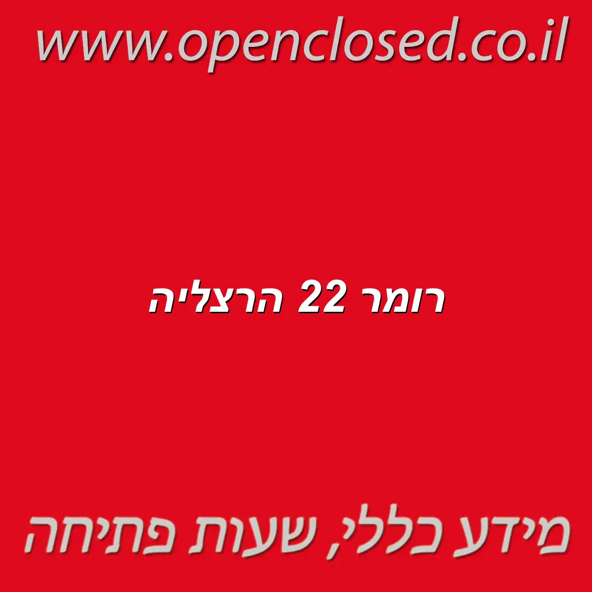 רומר 22 הרצליה