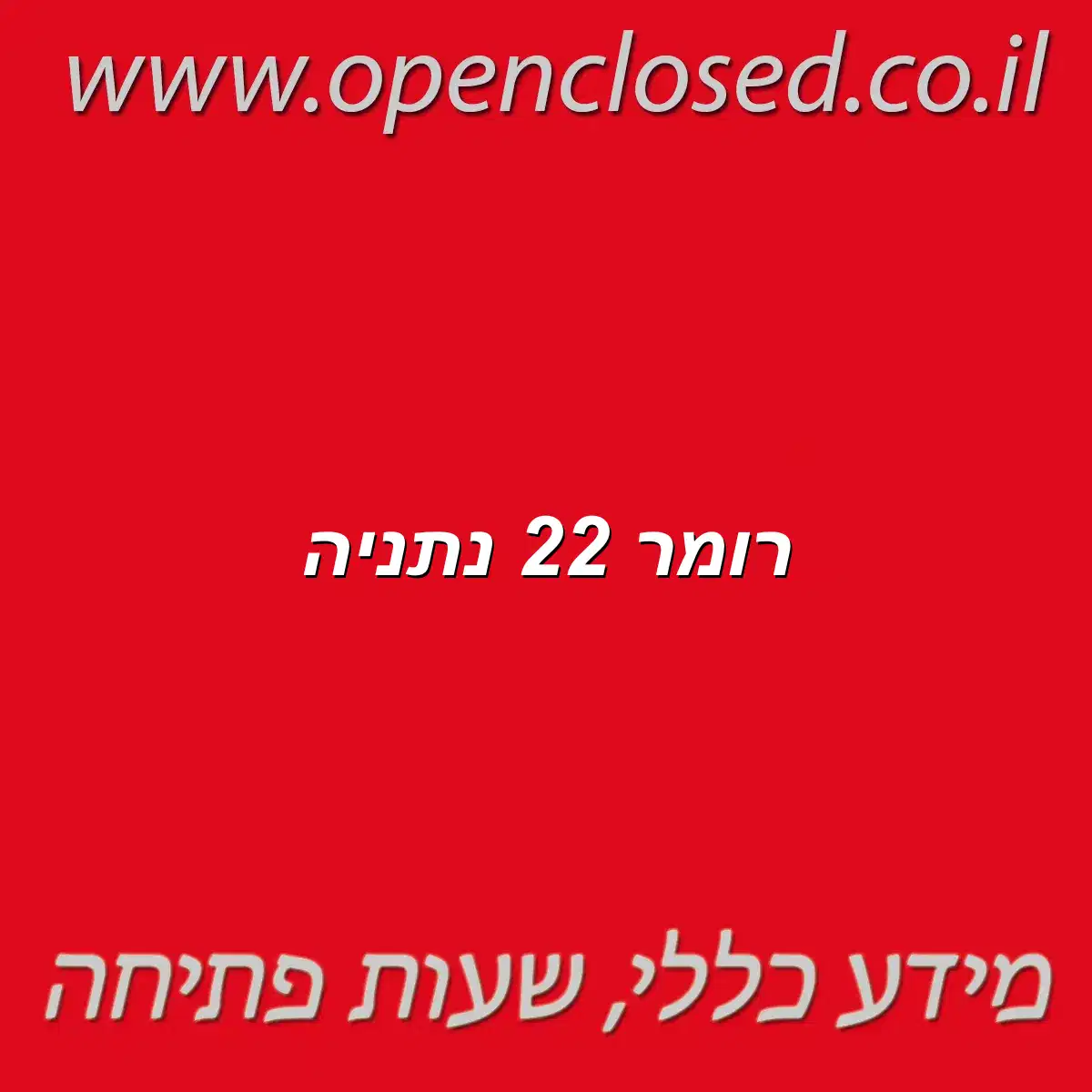 רומר 22 נתניה