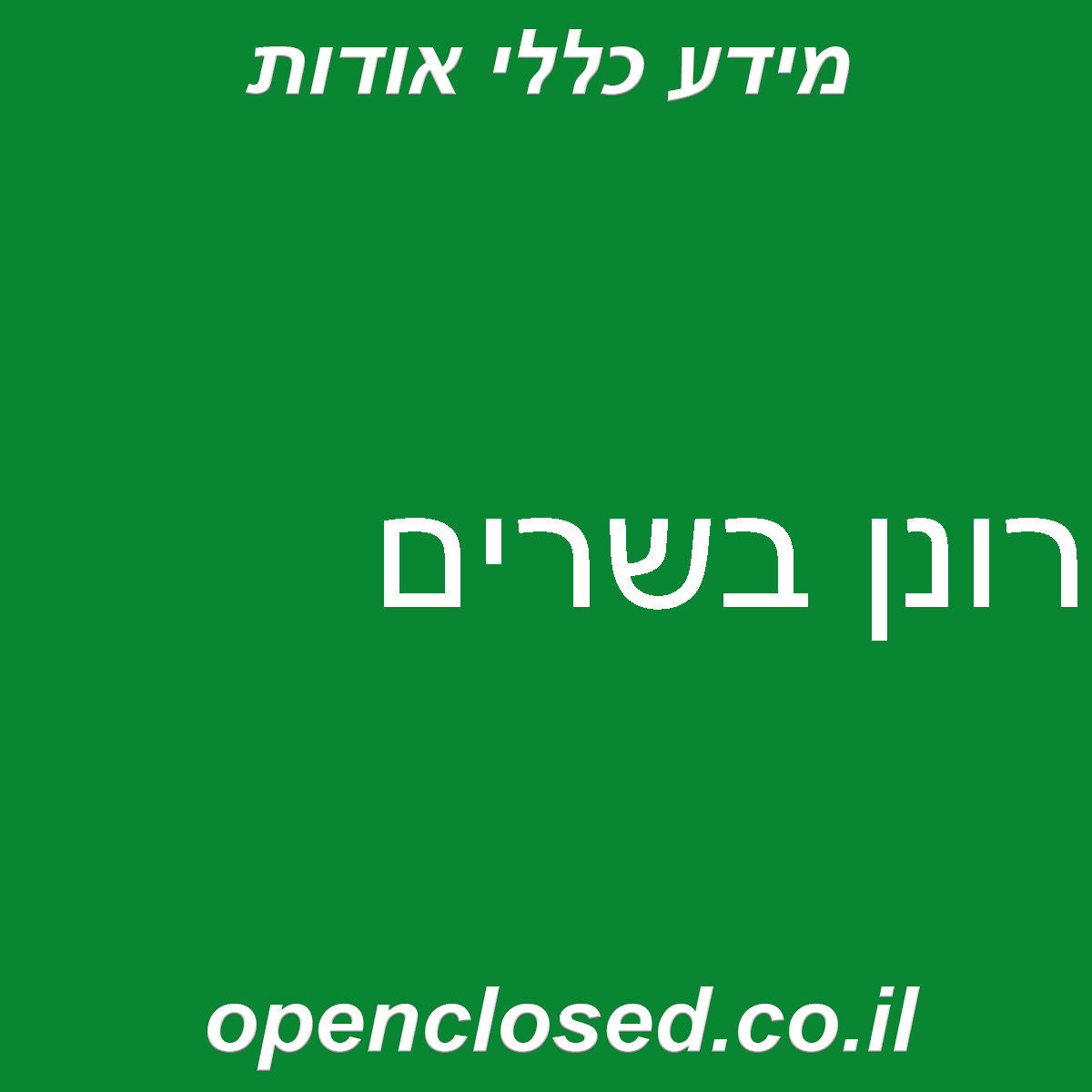 רונן בשרים