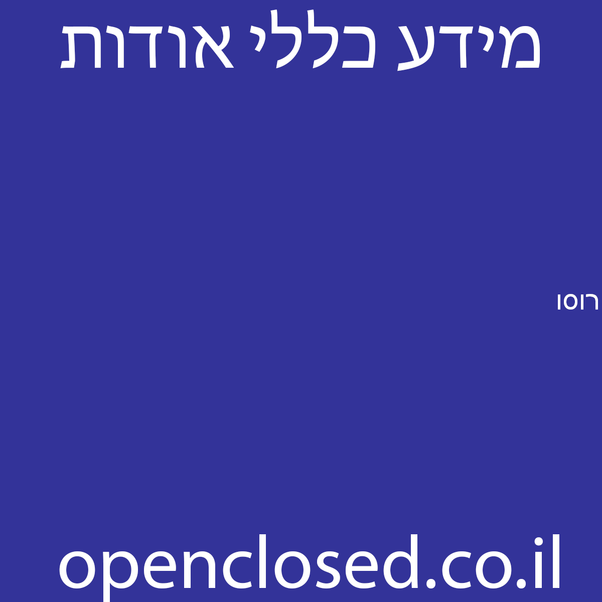 רוסו