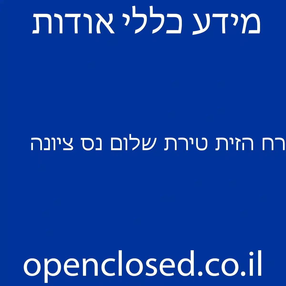 רח הזית טירת שלום נס ציונה