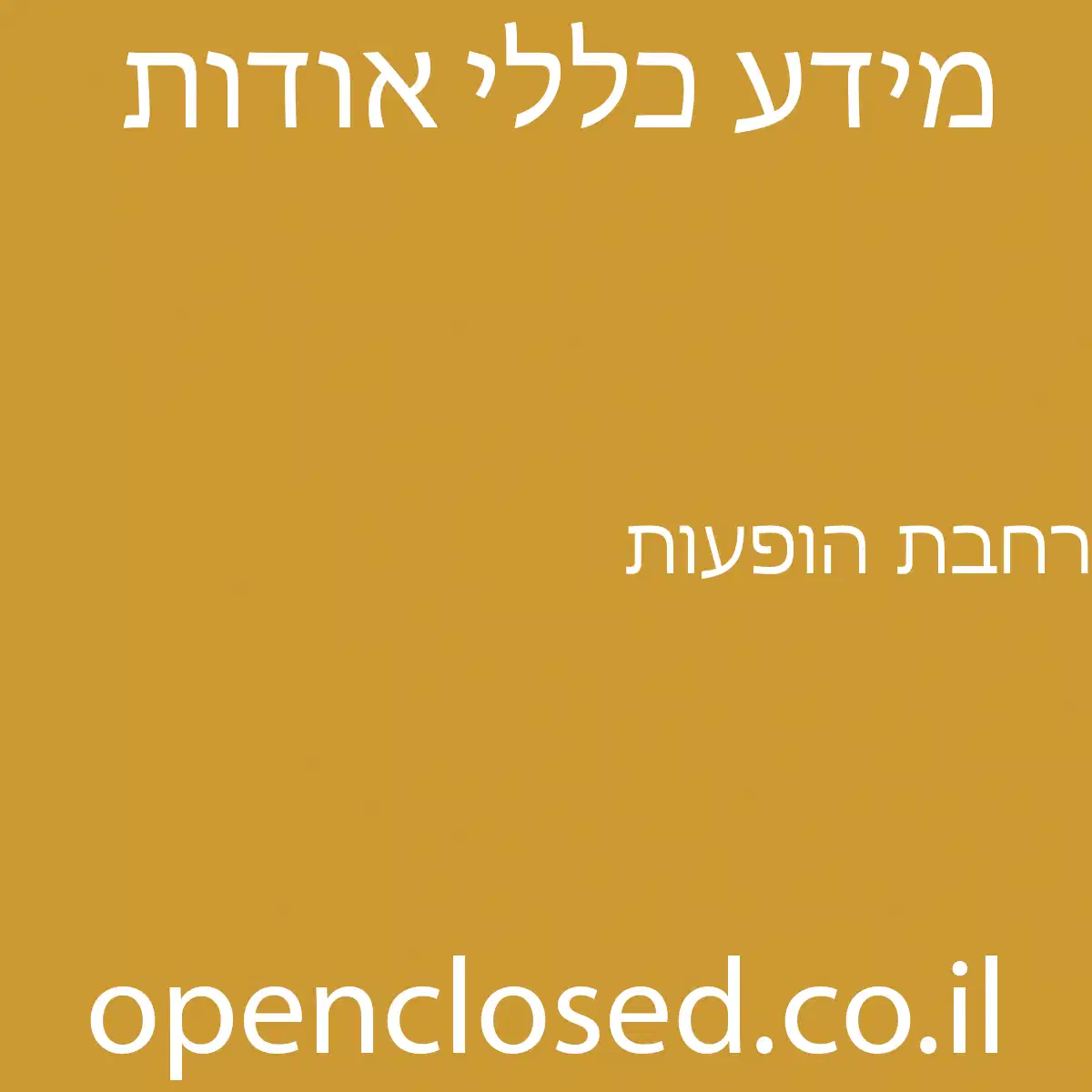 רחבת הופעות