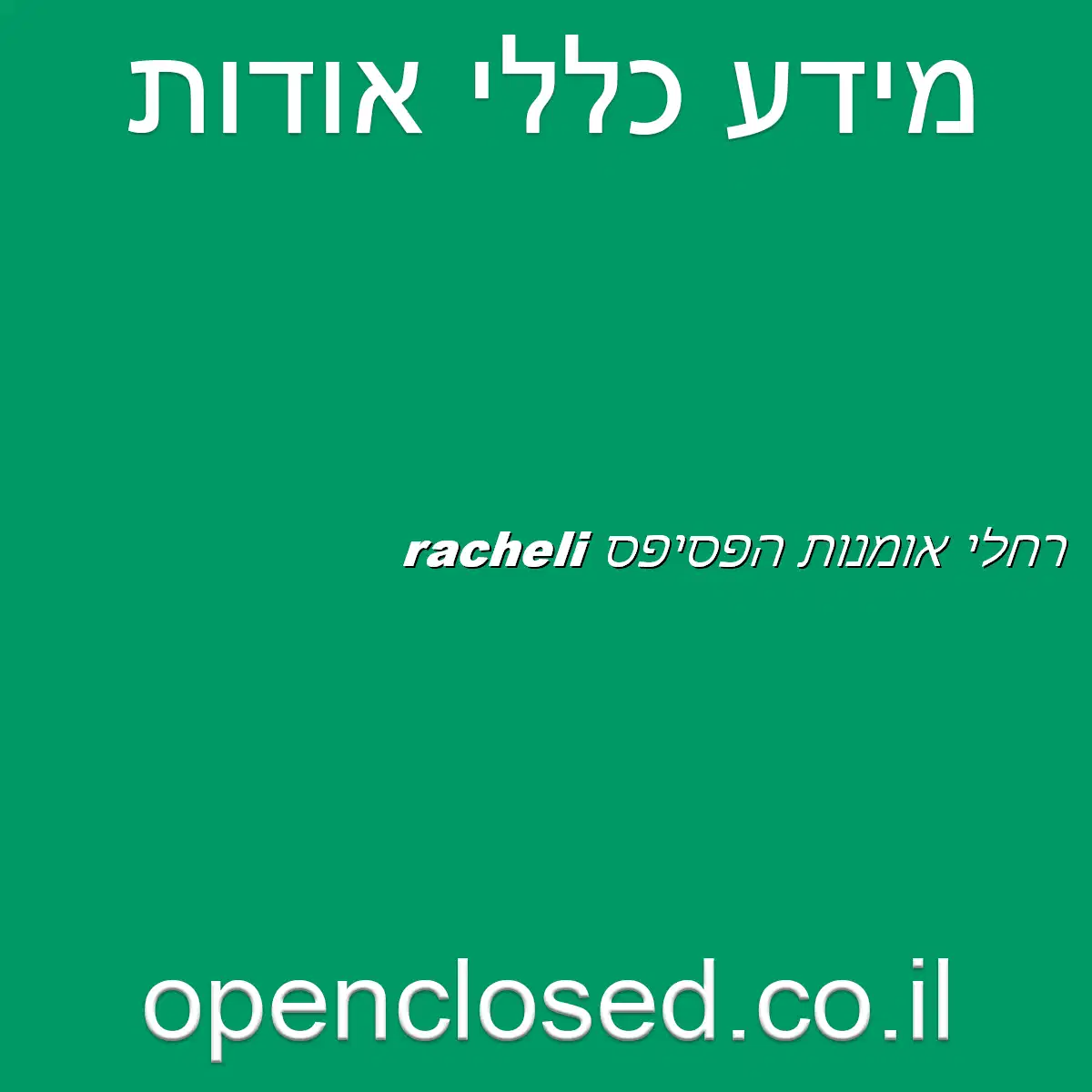 רחלי אומנות הפסיפס racheli