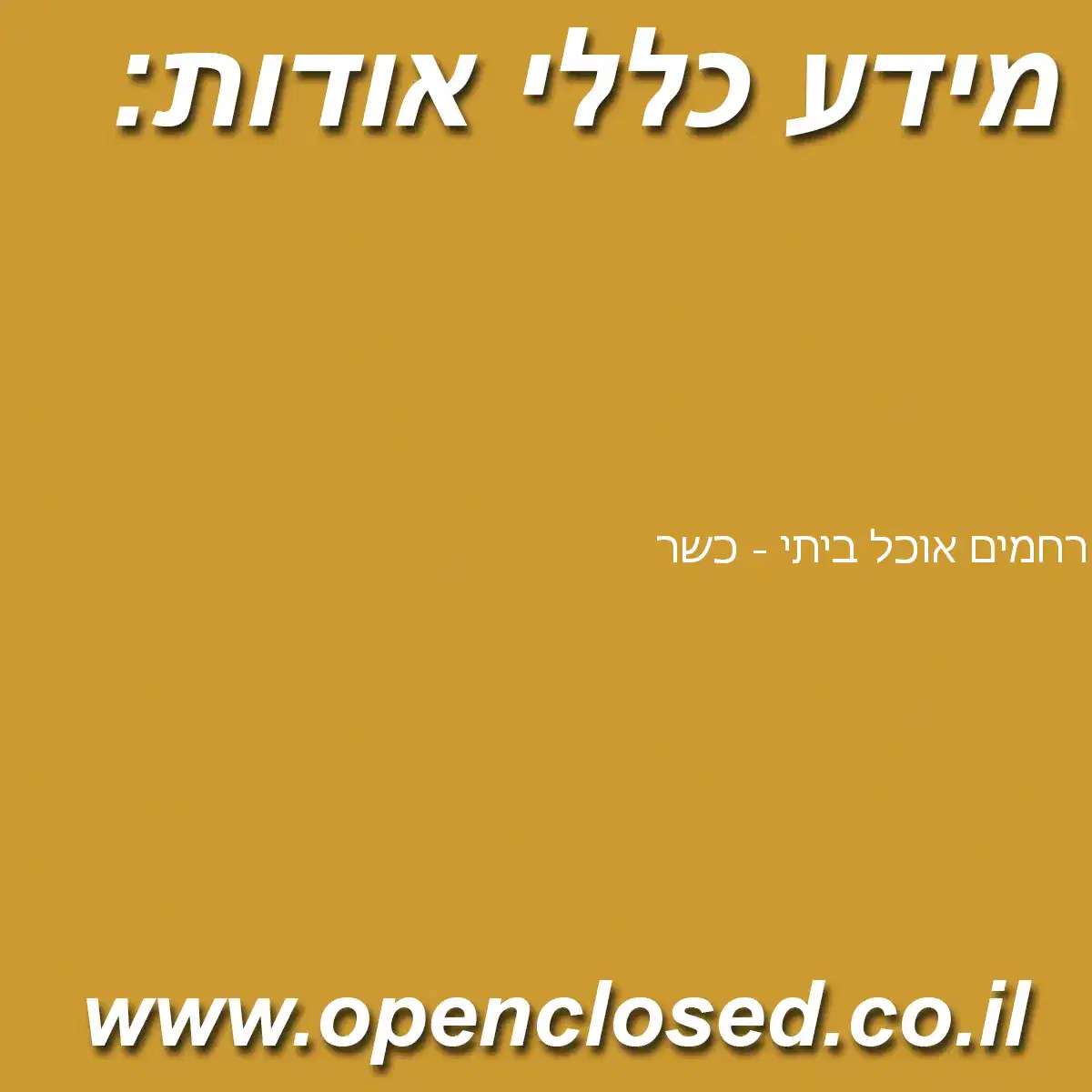 רחמים אוכל ביתי – כשר