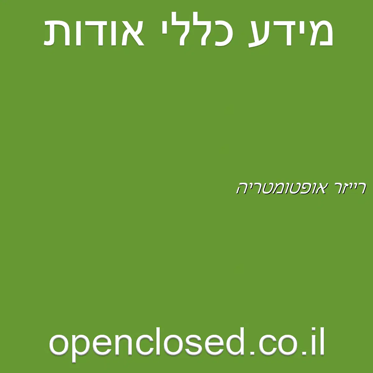 רייזר אופטומטריה