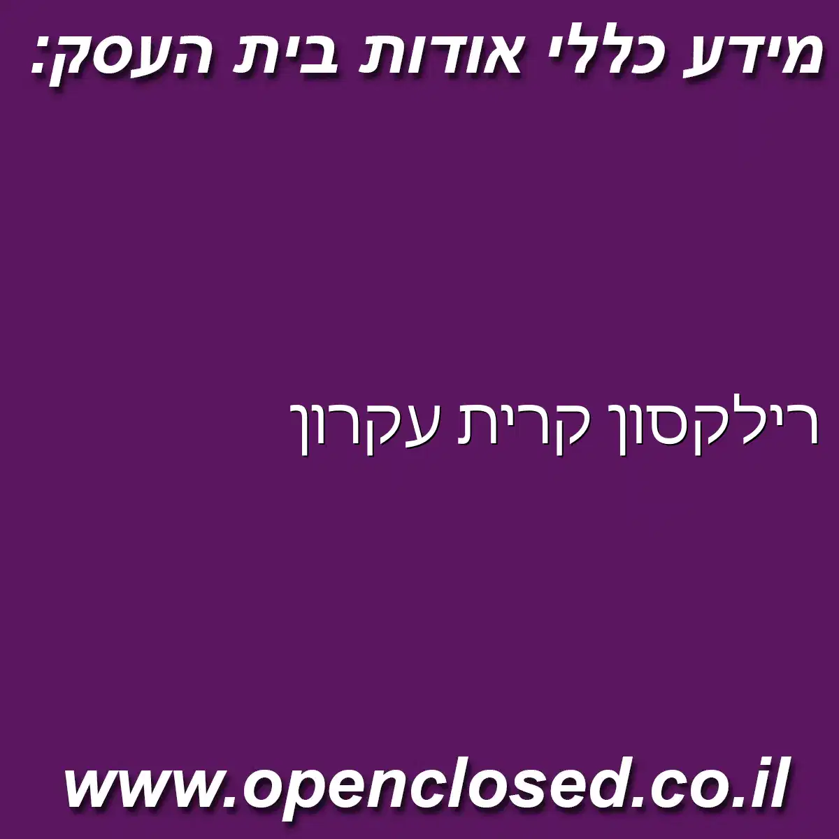 רילקסון קרית עקרון