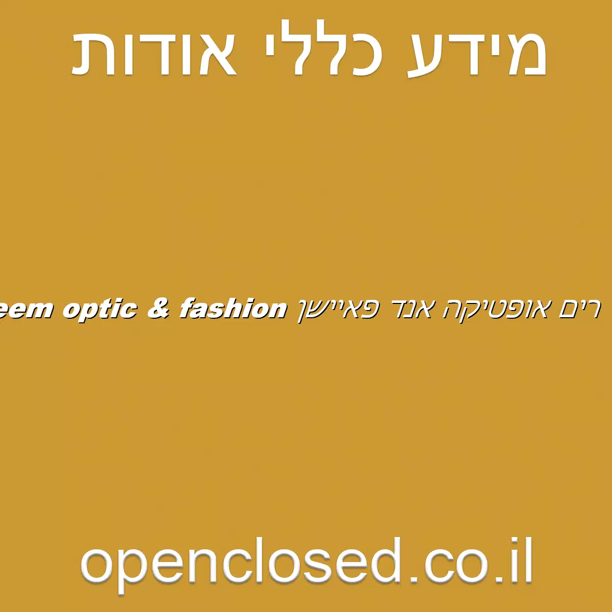 רים אופטיקה אנד פאיישן reem optic & fashion