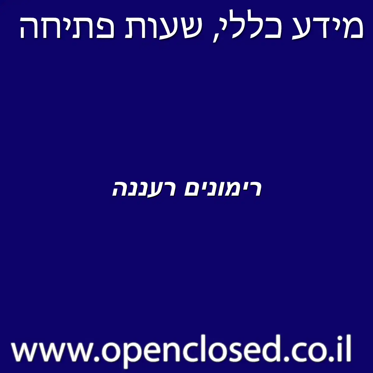 רימונים רעננה