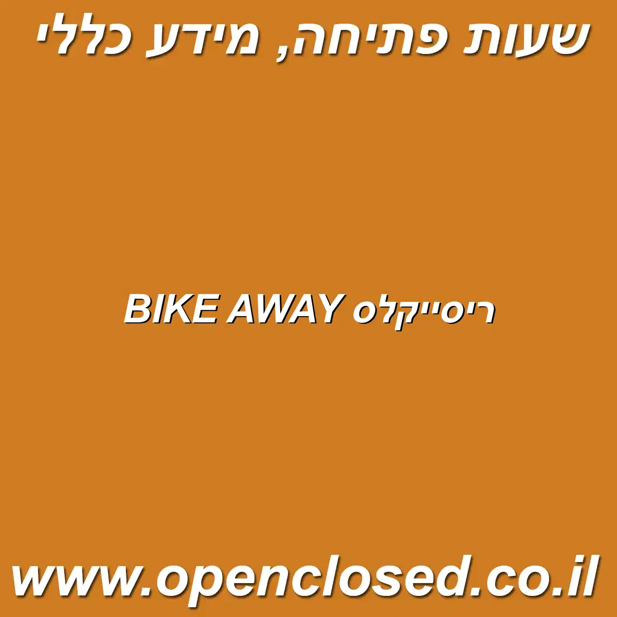 ריסייקלס BIKE AWAY