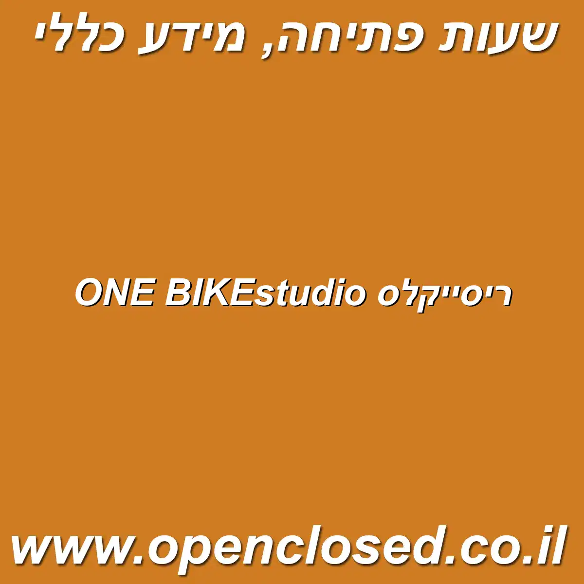 ריסייקלס ONE BIKEstudio