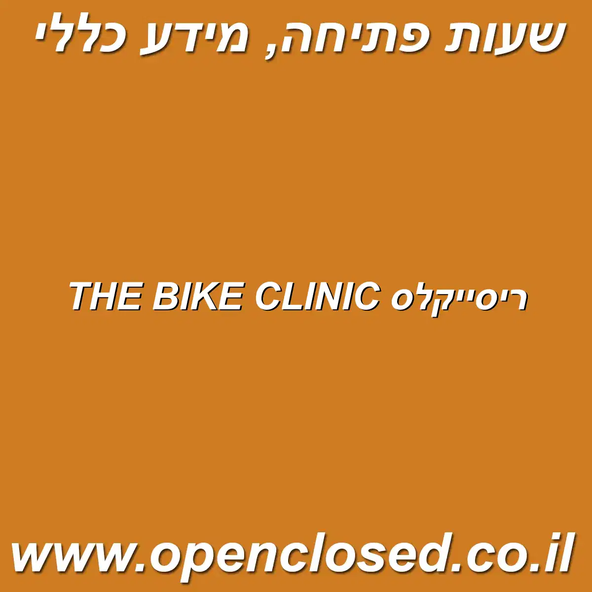 ריסייקלס THE BIKE CLINIC