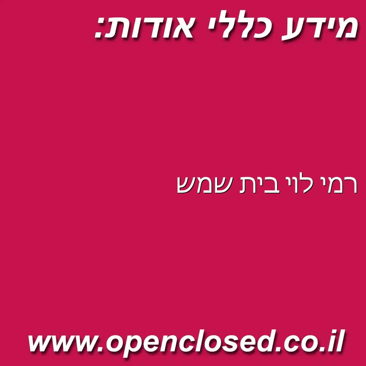 רמי לוי בית שמש