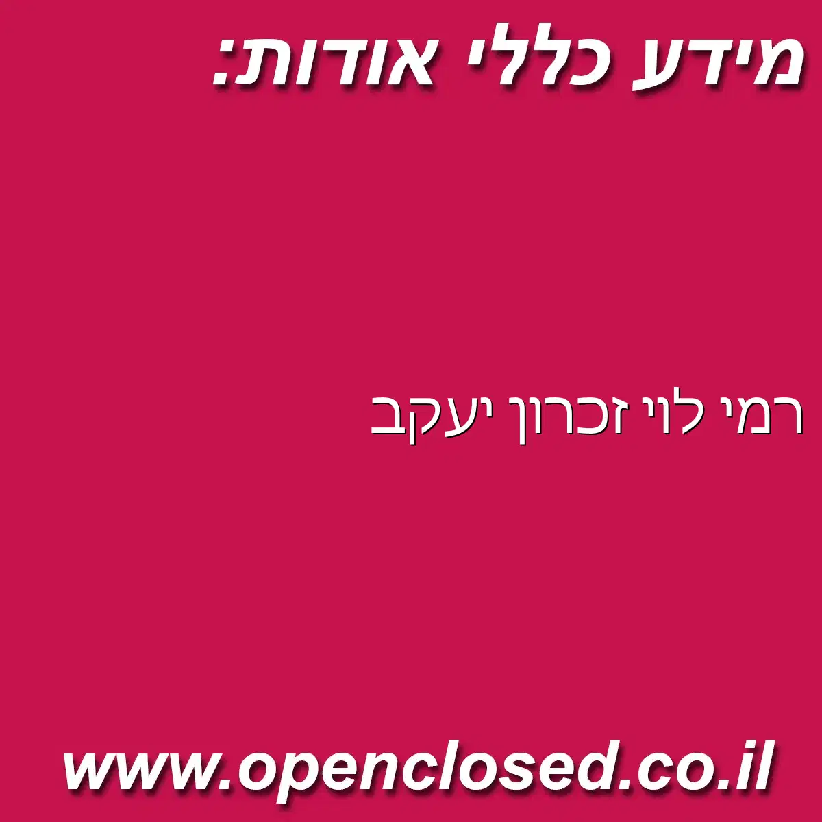 רמי לוי זכרון יעקב