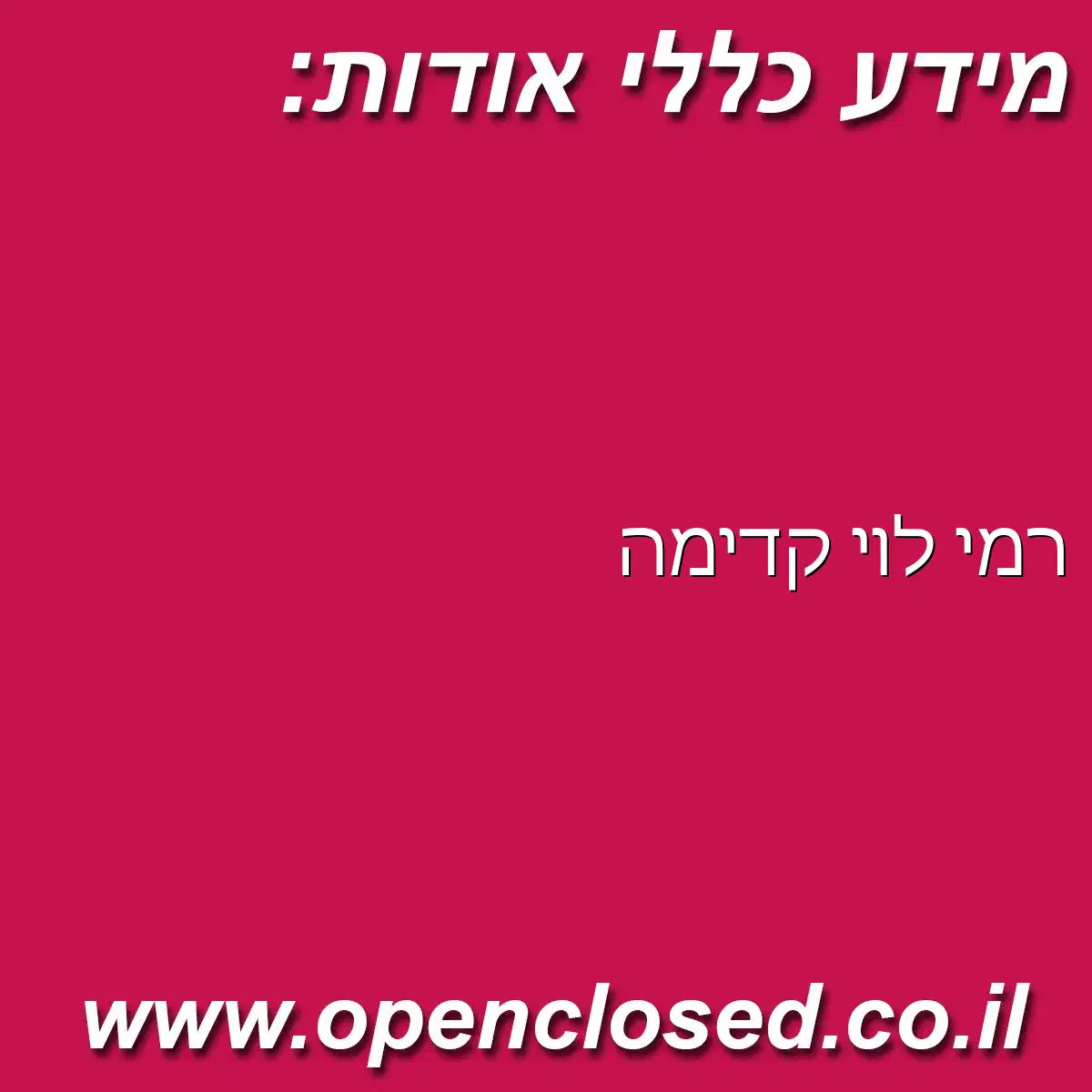 רמי לוי קדימה