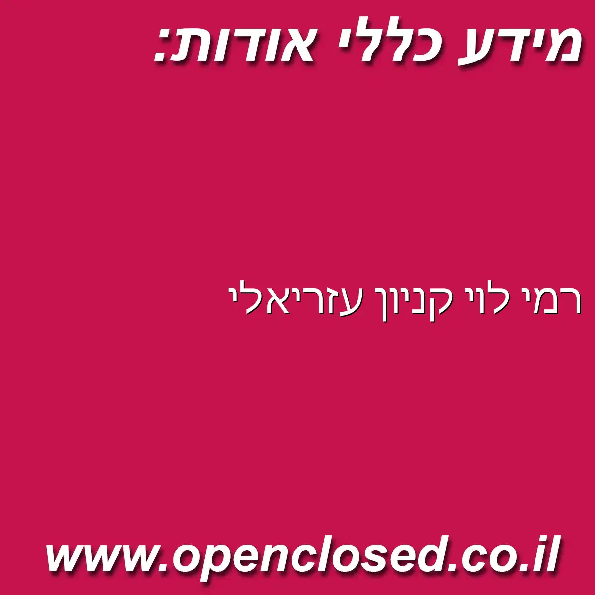 רמי לוי קניון עזריאלי