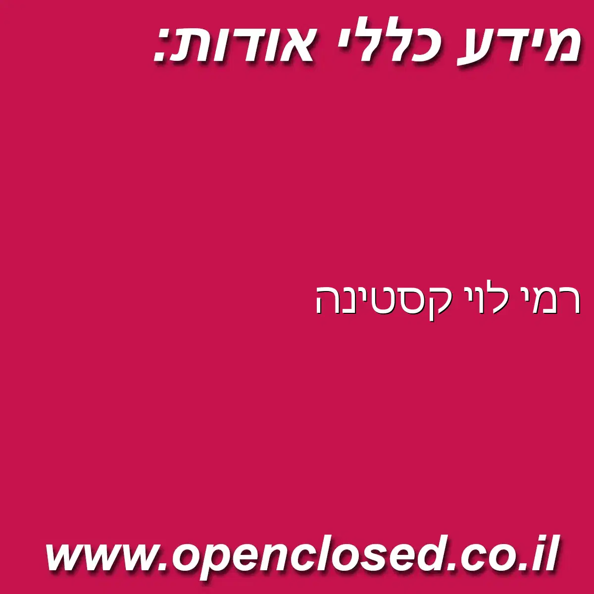 רמי לוי קסטינה