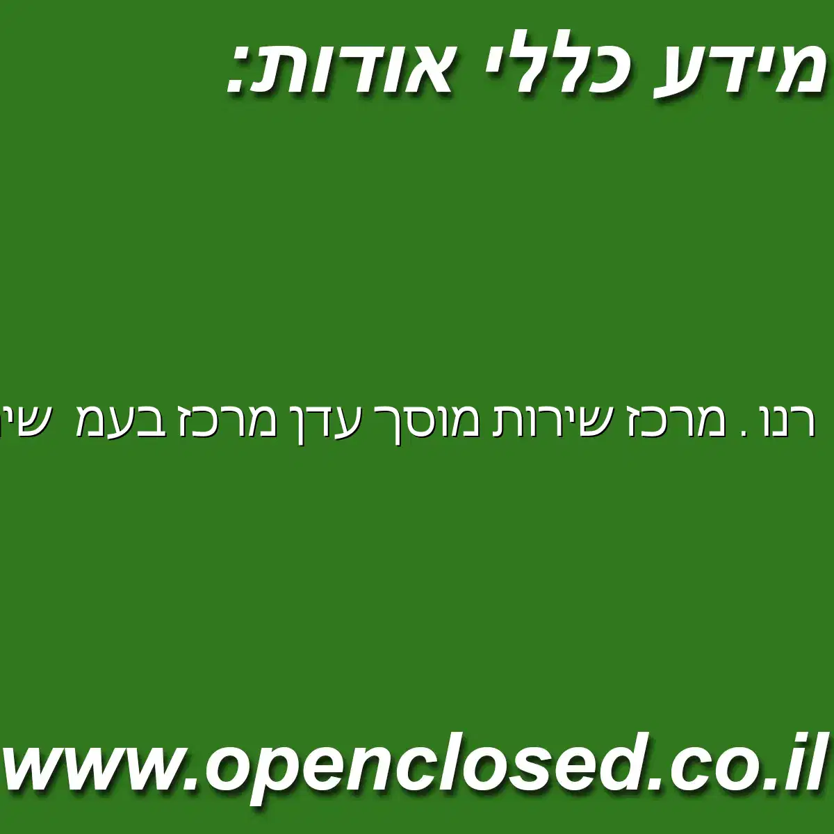 רנו . מרכז שירות “מוסך עדן מרכז בע”מ ” שירות ל-MASTER 4.5T