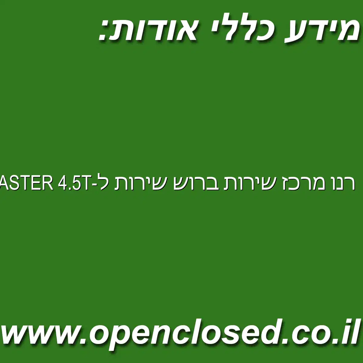 רנו מרכז שירות “ברוש” שירות ל-MASTER 4.5T