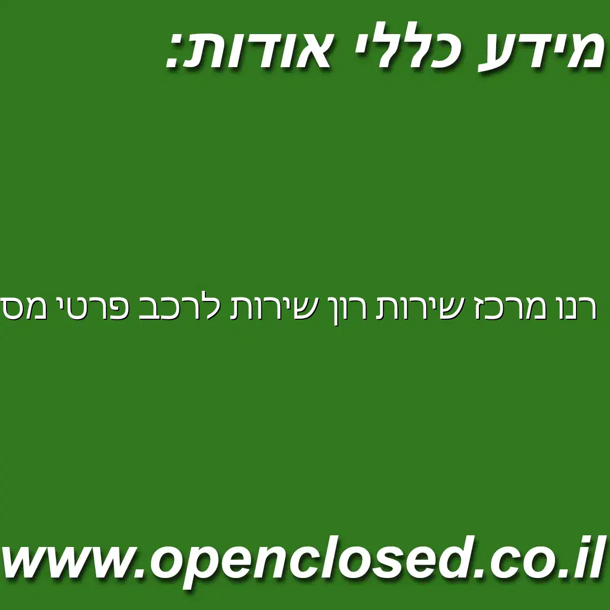 רנו מרכז שירות “רון” שירות לרכב פרטי, מסחרי קל ו-MASTER 3.5T