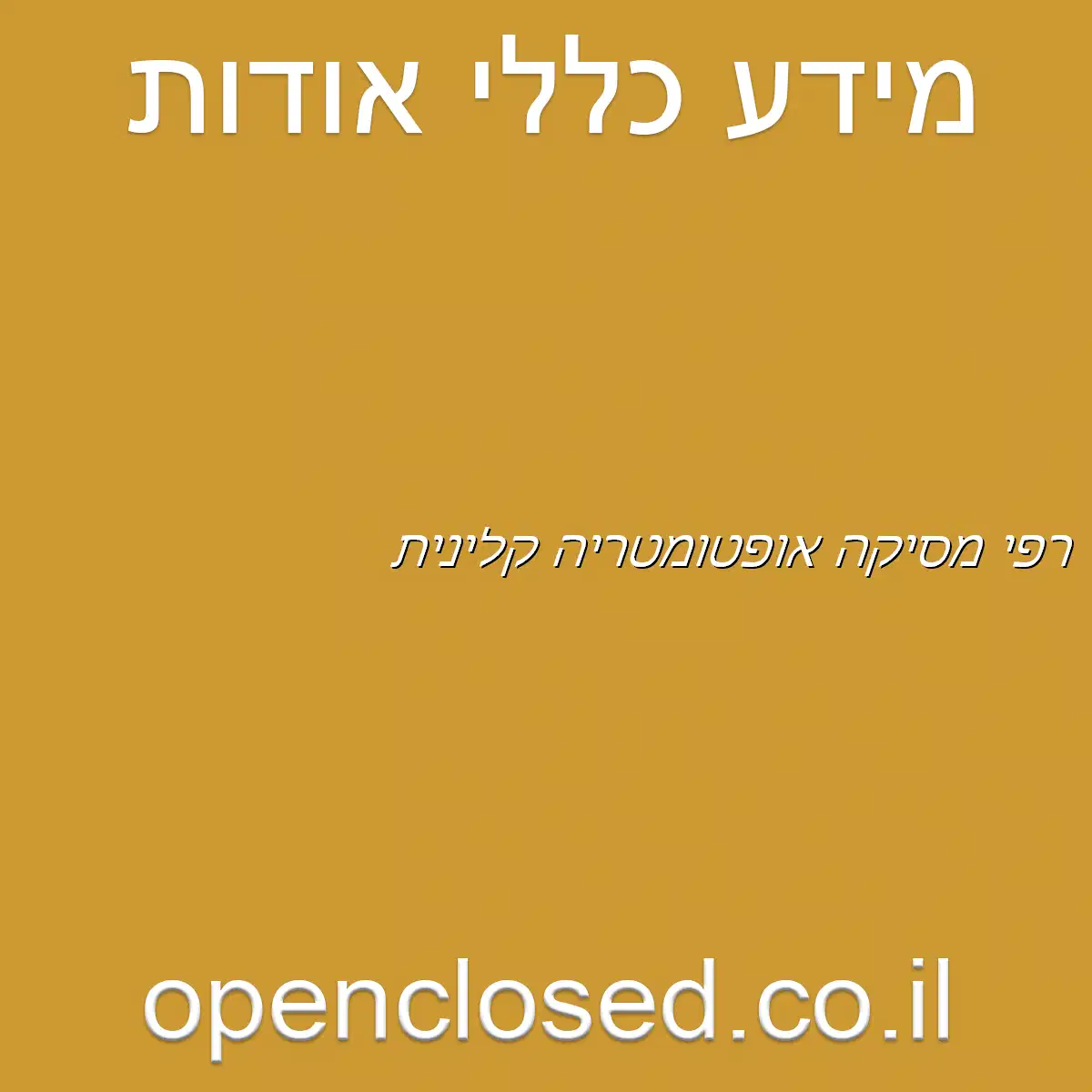 רפי מסיקה אופטומטריה קלינית