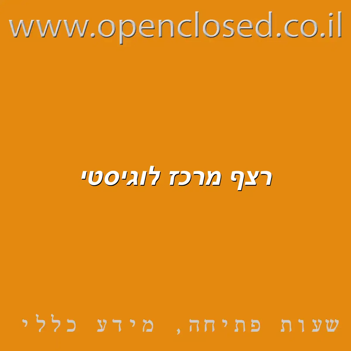 רצף מרכז לוגיסטי