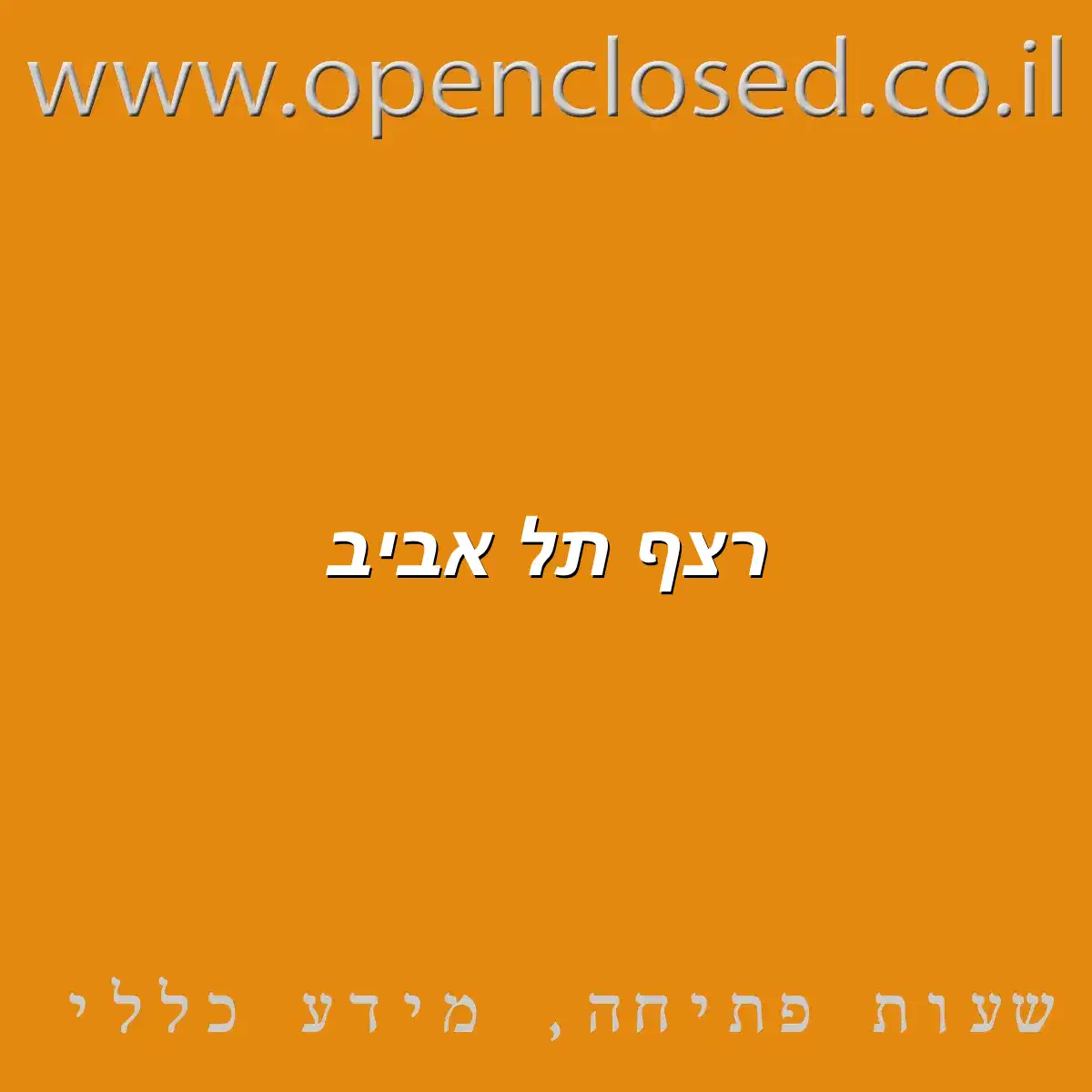 רצף תל אביב