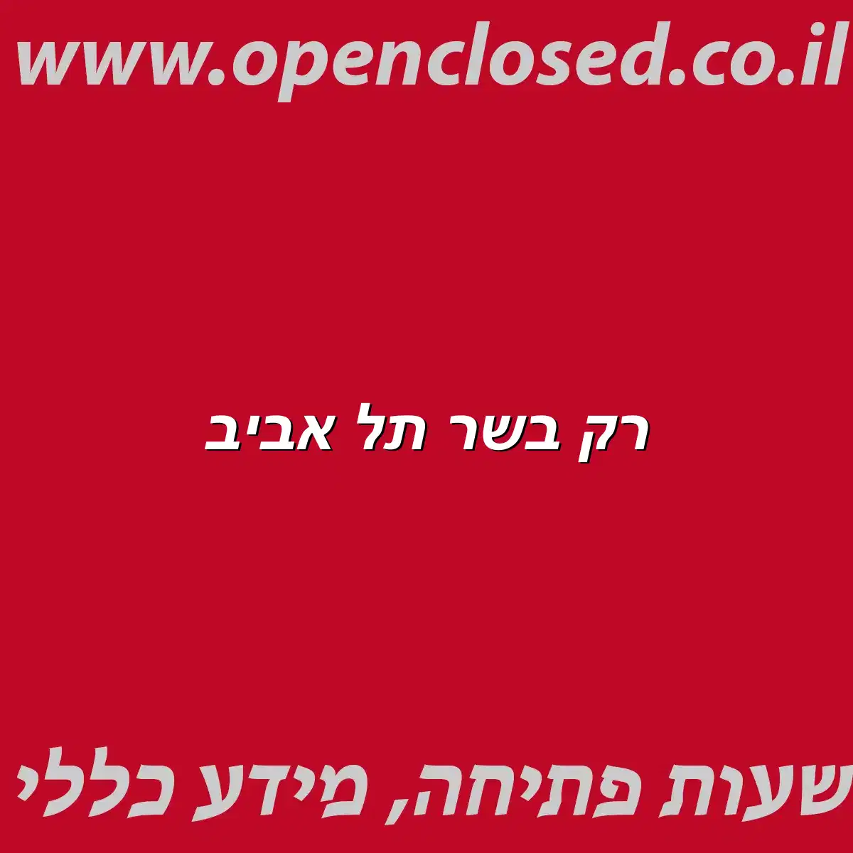 רק בשר תל אביב