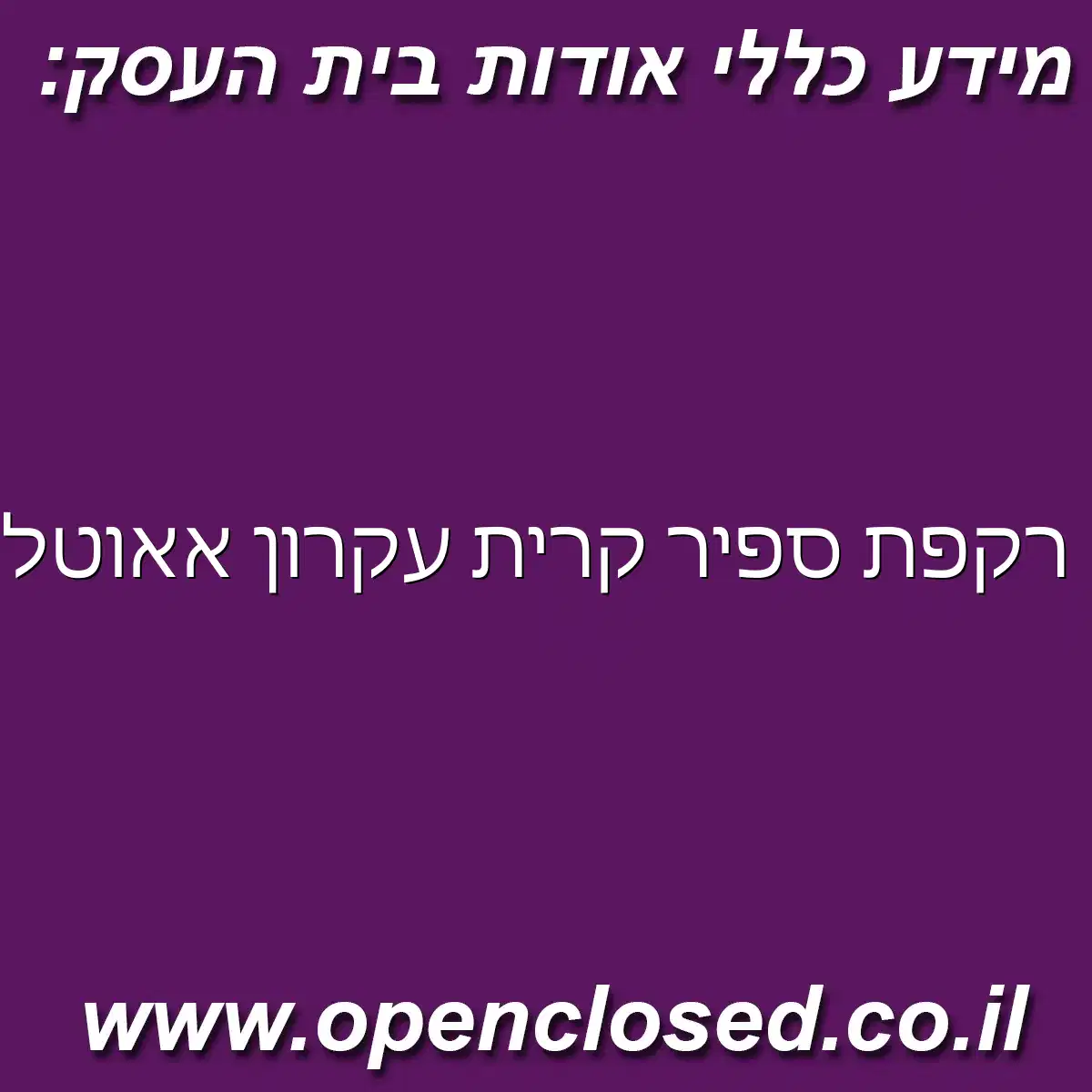 רקפת ספיר קרית עקרון אאוטלט