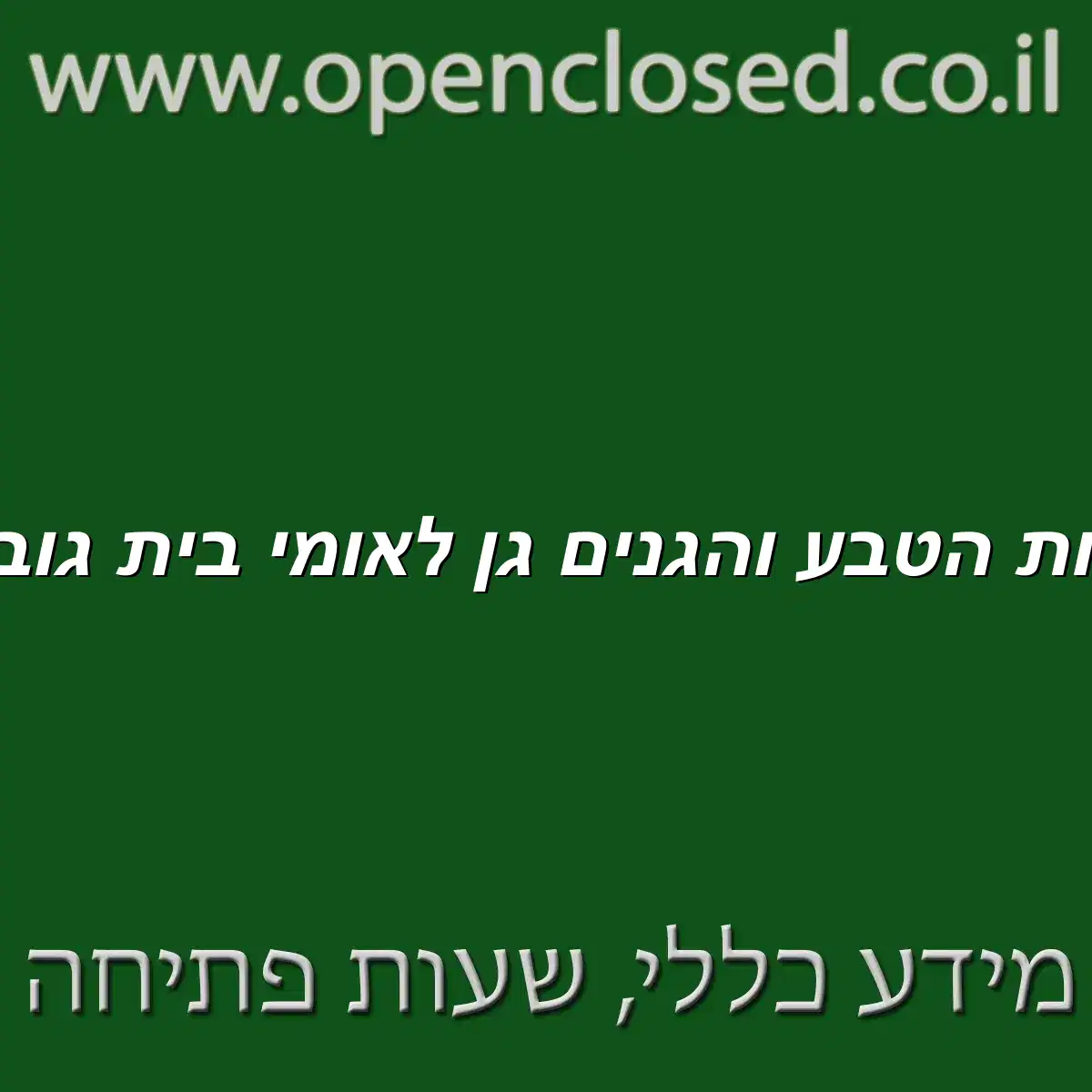 רשות הטבע והגנים גן לאומי בית גוברין