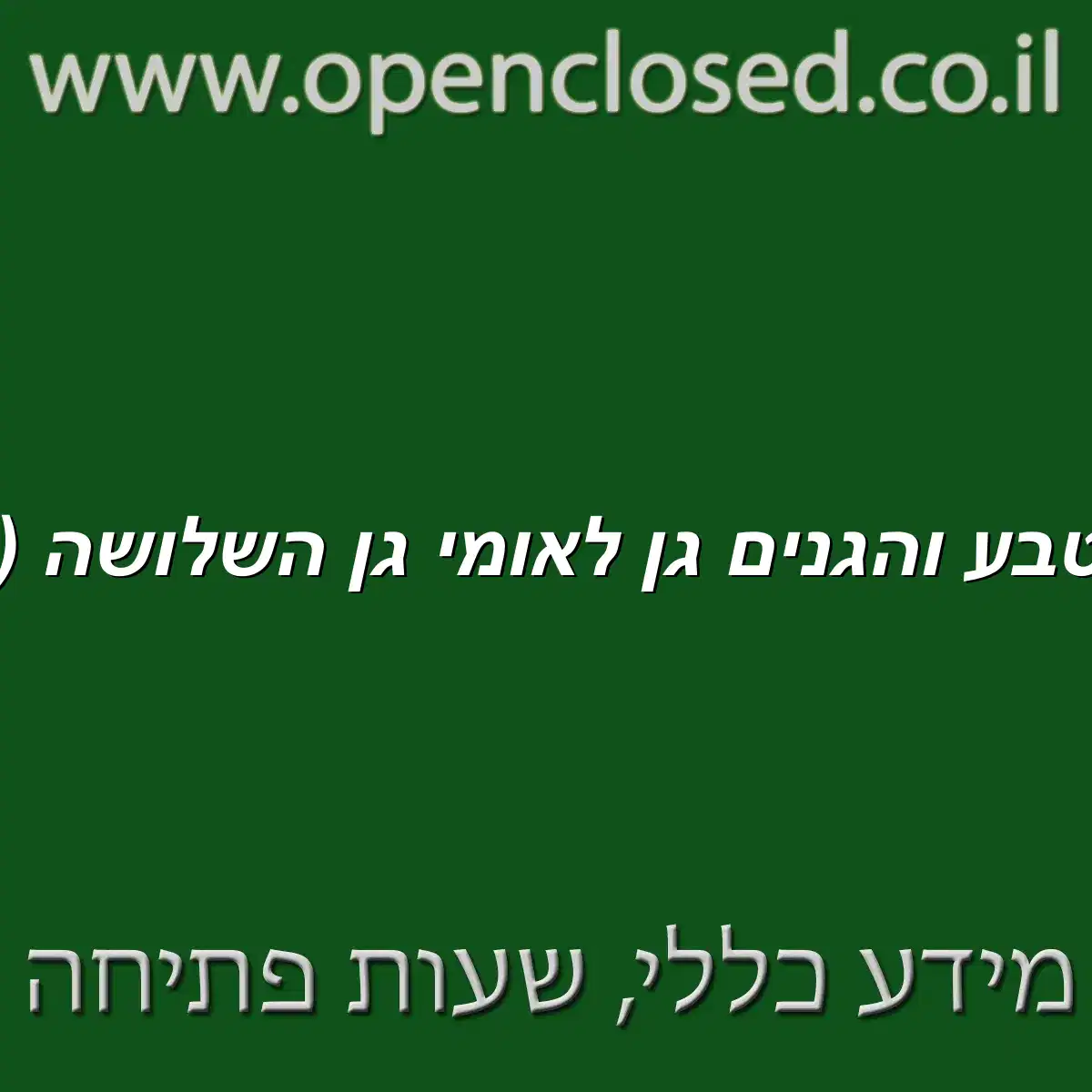 רשות הטבע והגנים גן לאומי גן השלושה הסחנה