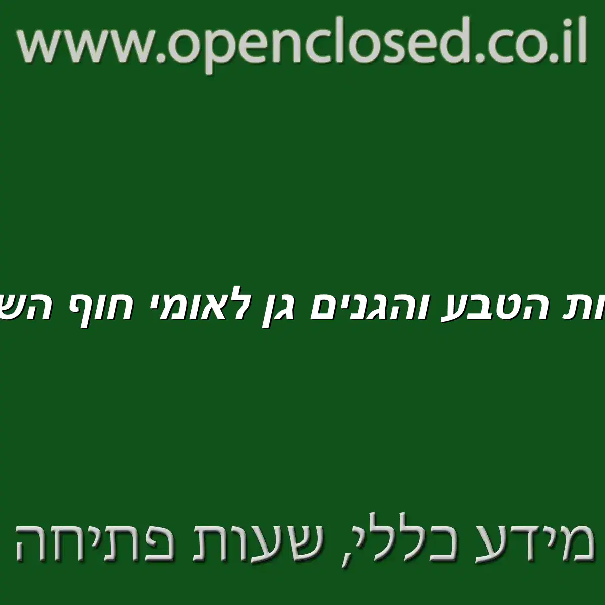 רשות הטבע והגנים גן לאומי חוף השרון