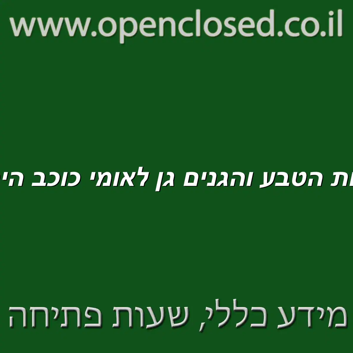 רשות הטבע והגנים גן לאומי כוכב הירדן