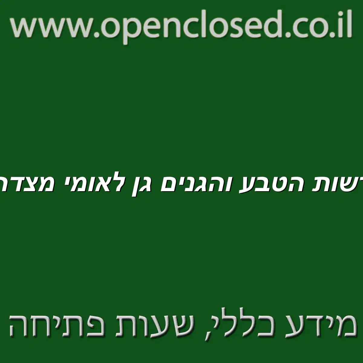 רשות הטבע והגנים גן לאומי מצדה