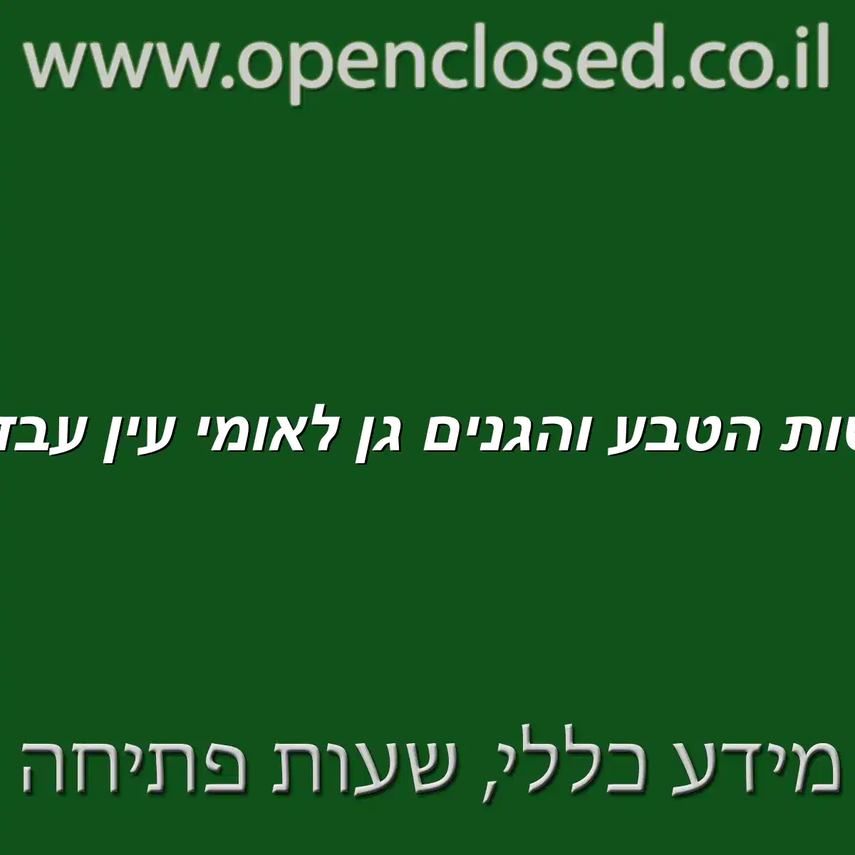 רשות הטבע והגנים גן לאומי עין עבדת
