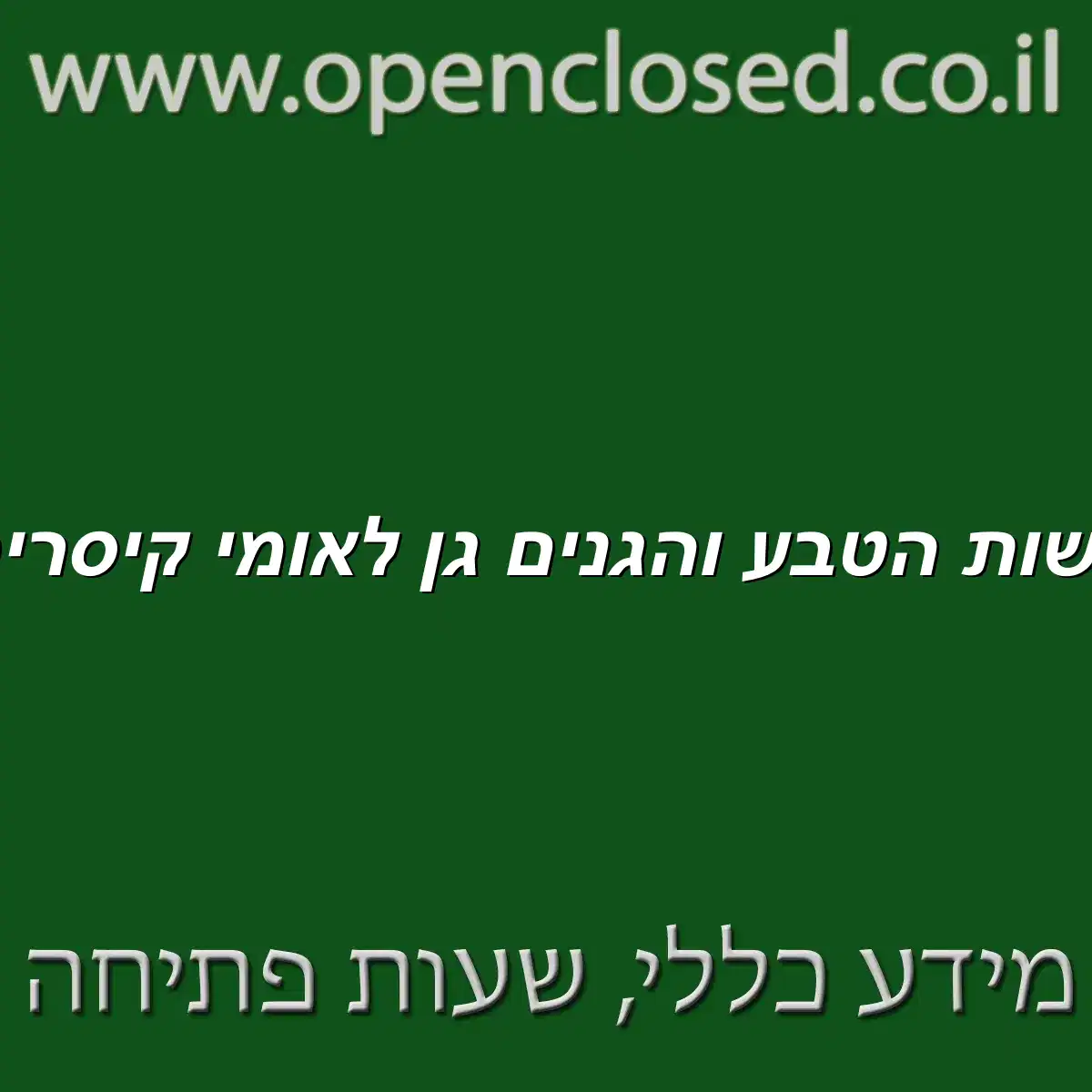 רשות הטבע והגנים גן לאומי קיסריה
