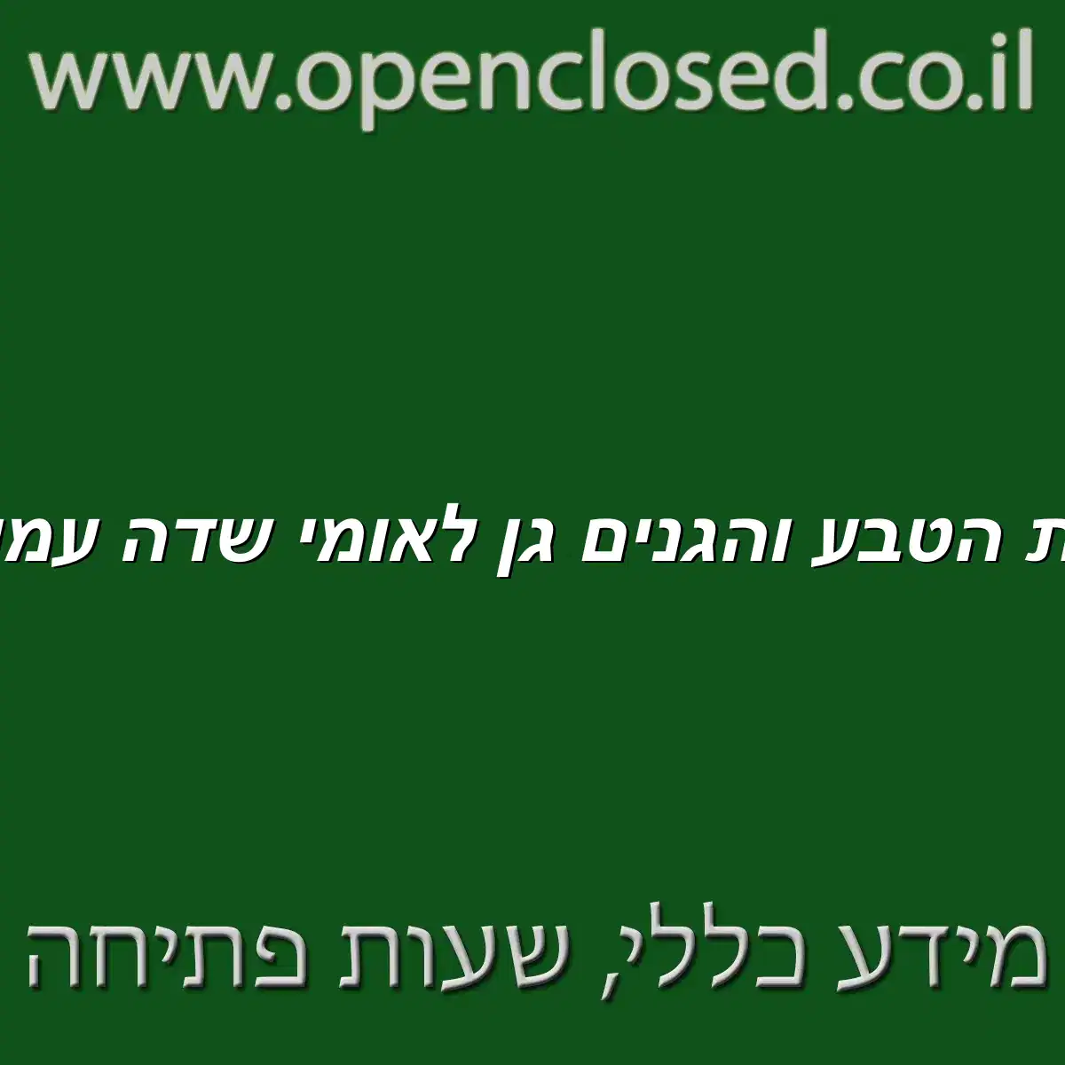 רשות הטבע והגנים c